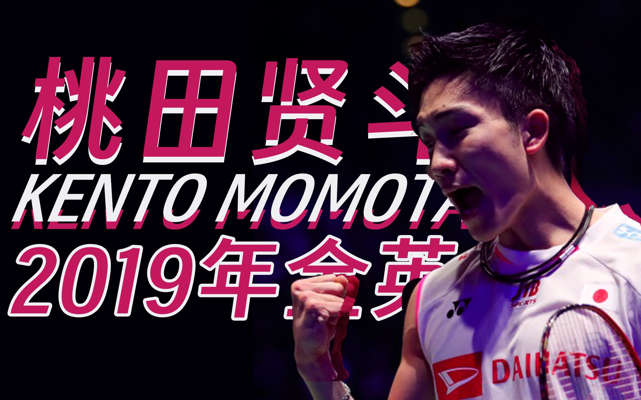 关于印尼羽毛球队翻盘日本羽毛球队，桃田贤斗统治全场的信息